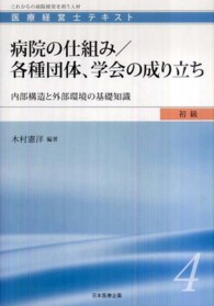 医療経営士テキスト初級<br> 病院の仕組み／各種団体、学会の成り立ち―内部構造と外部環境の基礎知識