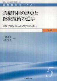 診療科目の歴史と医療技術の進歩 - 医療の細分化による専門医の誕生 医療経営士テキスト初級