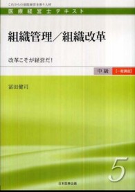 組織管理／組織改革 - 改革こそが経営だ！ 医療経営士テキスト中級【一般講座】