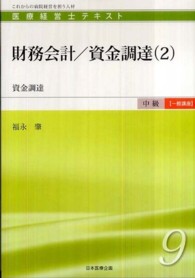 財務会計／資金調達 〈２〉 資金調達 福永肇 医療経営士テキスト中級【一般講座】