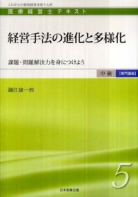 経営手法の進化と多様化 - 課題・問題解決力を身につけよう 医療経営士テキスト中級【専門講座】