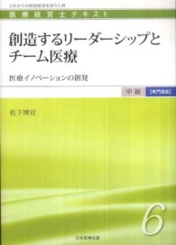 創造するリーダーシップとチーム医療 - 医療イノベーションの創発 医療経営士テキスト中級【専門講座】