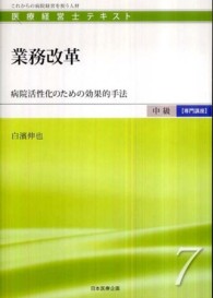 業務改革 - 病院活性化のための効果的手法 医療経営士テキスト中級【専門講座】