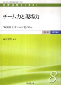 医療経営士テキスト中級【専門講座】<br> チーム力と現場力―“病院風土”をいかに変えるか