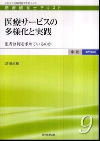 医療サービスの多様化と実践 - 患者は何を求めているのか 医療経営士テキスト中級【専門講座】