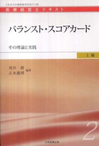 バランスト・スコアカード - その理論と実践 医療経営士テキスト