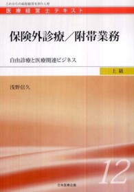 保険外診療／附帯業務 - 自由診療と医療関連ビジネス 医療経営士テキスト