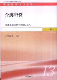 介護経営 - 介護事業成功への道しるべ 医療経営士テキスト