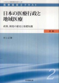 日本の医療行政と地域医療 - 政策、制度の歴史と基礎知識 医療経営士テキスト初級