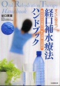 すぐに役立つ経口補水療法ハンドブック - 脱水症状を改善する「飲む点滴」の活用法