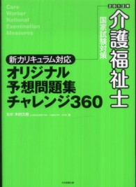 介護福祉士国家試験対策新カリキュラム対応オリジナル予想問題集チャレンジ３６０ 〈２０１２年〉