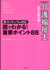 介護福祉士国家試験対策　図でわかる！重要ポイント８８ 〈２０１２年〉