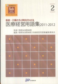 医療経営用語集 〈２０１１－２０１２〉 - 医療・介護の今と明日がわかる 医療経営士サブテキストシリーズ