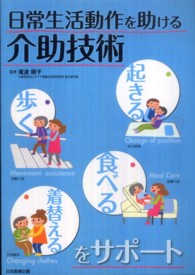 日常生活動作を助ける介助技術 - 起きる・歩く・食べる・着替えるをサポート