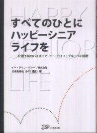 すべてのひとにハッピーシニアライフを―介護予防のパイオニア　イー・ライフ・グループの挑戦