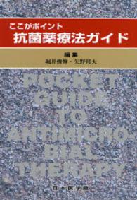 抗菌薬療法ガイド - ここがポイント