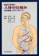 わかりやすい人体の仕組み - 主な疾患へのアプローチ