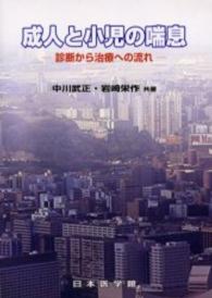 成人と小児の喘息―診断から治療への流れ