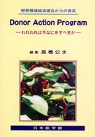 Ｄｏｎｏｒ　Ａｃｔｉｏｎ　Ｐｒｏｇｒａｍ―われわれは今なにをすべきか　腎移植連絡協議会からの提言