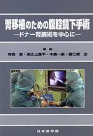 腎移植のための腹腔鏡下手術 - ドナー腎摘術を中心に