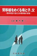 腎移植をめぐる母と子，父 - 精神科医が語る生体腎移植の家族