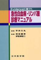 Ｅｖｉｄｅｎｃｅに基づく急性白血病・リンパ腫診療マニュアル