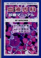 血液内科診療マニュアル （第２版改訂新版）