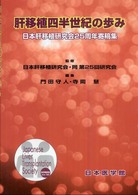 肝移植四半世紀の歩み - 日本肝移植研究会２５周年寄稿集