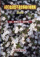 ＡＢＯ血液型不適合移植の新戦略 〈２００９〉