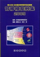 腎移植症例集 〈２００９〉