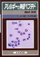 アレルギーと神経ペプチド 〈ｖｏｌ．６（２０１０）〉 特集：ストレスと気道アレルギー