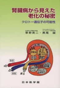 腎臓病から見えた老化の秘密 - クロトー遺伝子の可能性