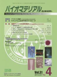 バイオマテリアルー生体材料－ 〈ｖｏｌ．３１　ｎｏ．４（２０１〉 - Ｊｏｕｒｎａｌ　ｏｆ　Ｊａｐａｎｅｓｅ　Ｓｏｃｉｅ 特集：医療デバイスの成形革命