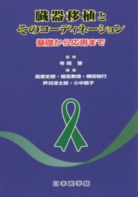臓器移植とコーディネーション―基礎から応用まで