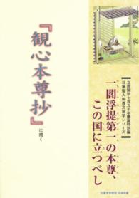日蓮聖人御遺文習学シリーズ<br> 一閻浮提第一の本尊、この国に立つべし - 『観心本尊抄』に聞く