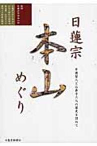 日蓮聖人とお弟子たちの歴史を訪ねて - 日蓮宗本山めぐり （平成２７年改訂新）