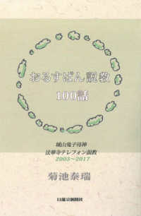 おるすばん説教１００話 - 城山鬼子母神　法華寺テレフォン説教２００３－２０１