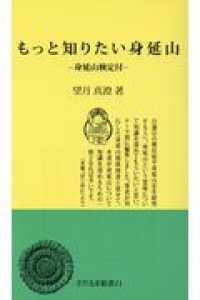 もっと知りたい身延山 - 身延山検定付 さだるま新書