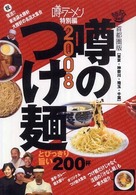 噂のつけ麺 〈２００８　首都圏版（東京・神奈〉