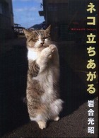 ネコ立ちあがる―ニッポンの猫写真集