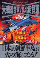 ボムコミックス<br> 米韓連合軍ｖｓ．北朝鮮軍 - 第２次朝鮮戦争　緊急シミュレーション！！