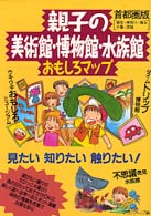 親子の美術館・博物館・水族館おもしろマップ―首都圏版