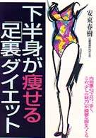 下半身が痩せる「足裏」ダイエット - 内側重心で立つ、歩く。この「少しの努力」が綺麗な脚