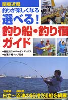 関東近県釣りが楽しくなる選べる！釣り船・釣り宿ガイド