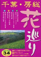 千葉・房総　花巡り―日帰り厳選３４コース