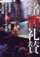 銘酒礼賛―名誉酒匠・高瀬斉が選ぶこだわりの酒造り「千石蔵」極上の一献１０２