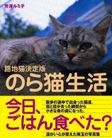 のら猫生活 - 路地猫決定版