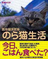 のら猫生活―路地猫決定版