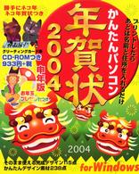 かんたんパソコン年賀状〈２００４〉