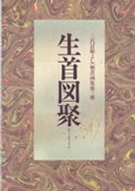 (W2) 三代目彫よし 刺青本 生首図聚 [80] 生首図聚: 三代目彫よし刺青画集 アート・デザイン・音楽